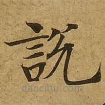 劉弘珪寫的楷書說