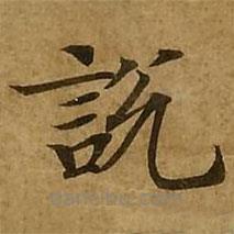 劉弘珪寫的楷書說