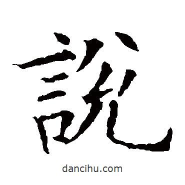 歐陽詢寫的楷書說