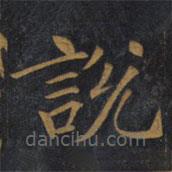 敬客写的楷书说