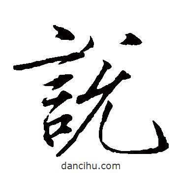 趙佶寫的楷書說