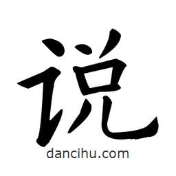 歐陽詢寫的楷書說