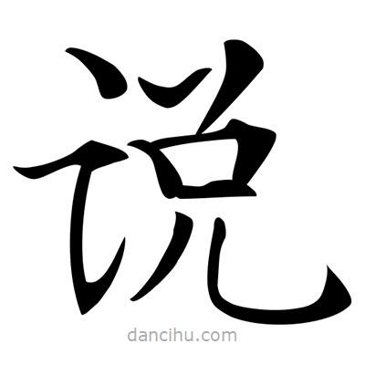 唐寅寫的楷書說