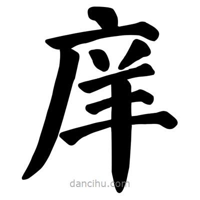 顏真卿寫的楷書庠