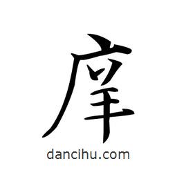 文征明寫(xiě)的楷書(shū)庠