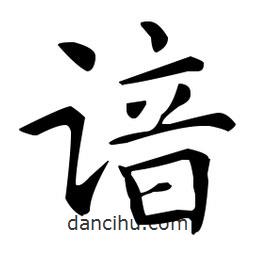 王羲之寫的楷書諳