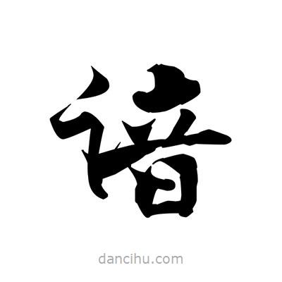 張即之寫的楷書諳