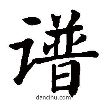 顏真卿寫的楷書譜