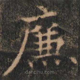 歐陽通寫的楷書廉