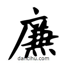 趙孟頫寫的楷書廉