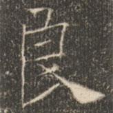 褚遂良写的楷书良