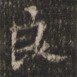 虞似良写的楷书良