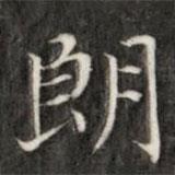 成親王寫的楷書朗