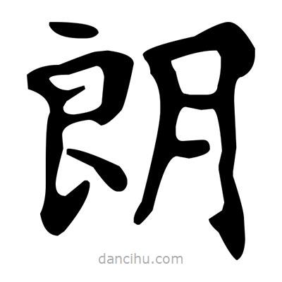 文征明寫的楷書朗