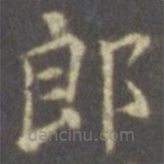 智永寫的楷書郎