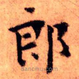 王铎写的楷书郎