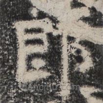 谷朗碑寫的楷書郎