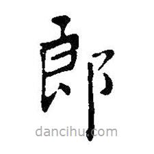 王铎写的楷书郎