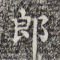 三希堂法帖寫的楷書郎