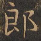 岳珂寫的楷書郎