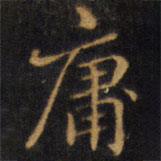 赵孟頫写的楷书庸