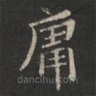 萧子云写的楷书庸