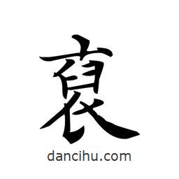 裒書法圖片