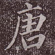 顏真卿寫的楷書唐