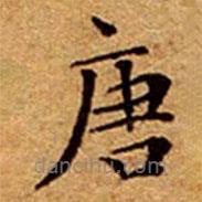 文征明寫的楷書唐