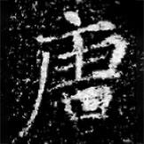 馮承素墓志寫的楷書唐