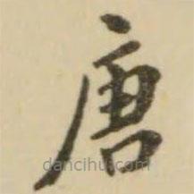 翁方綱寫(xiě)的楷書(shū)唐