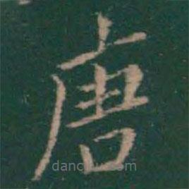 絳帖寫(xiě)的楷書(shū)唐