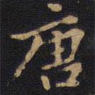 因宜堂法帖寫(xiě)的楷書(shū)唐