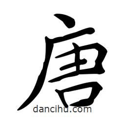 王羲之寫的楷書唐
