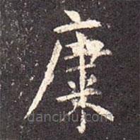孔穎達(dá)碑寫的楷書康