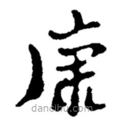 鄭板橋?qū)懙目瑫?  border=0></div><p>鄭板橋?qū)懙目瑫?br>出自:鄭板橋書法字典</p></div><div   id=