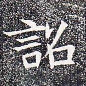 蘇孝慈墓志寫的楷書詔