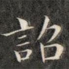 成親王寫的楷書詔