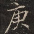 鐘紹京寫的楷書庚