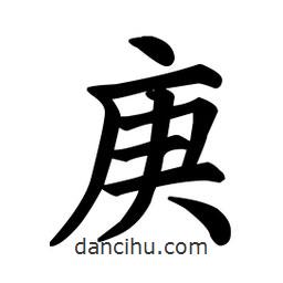 顏真卿寫(xiě)的楷書(shū)庚
