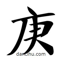 郑孝胥写的楷书庚