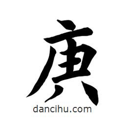田英章寫(xiě)的楷書(shū)庚