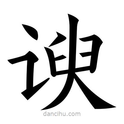 諛書(shū)法圖片
