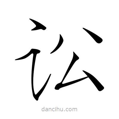 訟書法圖片