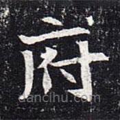 魏碑寫(xiě)的楷書(shū)府