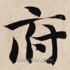 智永寫的楷書府