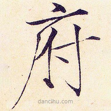 宋徽宗寫的楷書府