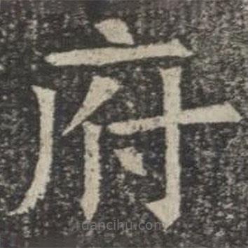 蘇孝慈墓志寫的楷書府