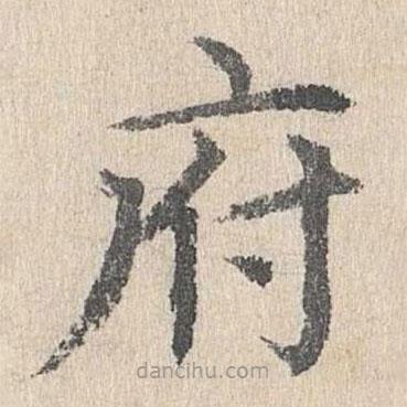 胡助寫的楷書府