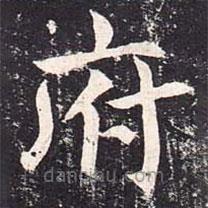 魏棲梧寫的楷書府
